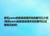 微笑pasta的歌曲簡譜所有的都可以介紹(微笑pasta的歌曲簡譜所有的都可以詳細(xì)情況如何)