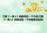 刀郎《一家人》的歌詞給一下介紹(刀郎《一家人》的歌詞給一下詳細(xì)情況如何)