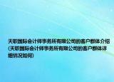 天職國際會計師事務(wù)所有限公司的客戶群體介紹(天職國際會計師事務(wù)所有限公司的客戶群體詳細情況如何)