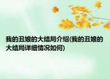我的丑娘的大結(jié)局介紹(我的丑娘的大結(jié)局詳細情況如何)