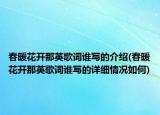 春暖花開那英歌詞誰(shuí)寫的介紹(春暖花開那英歌詞誰(shuí)寫的詳細(xì)情況如何)