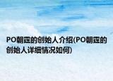 PO朝霆的創(chuàng)始人介紹(PO朝霆的創(chuàng)始人詳細(xì)情況如何)