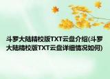 斗羅大陸精校版TXT云盤介紹(斗羅大陸精校版TXT云盤詳細(xì)情況如何)