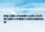 熱血江湖做120衣服要什么材料介紹(熱血江湖做120衣服要什么材料詳細(xì)情況如何)