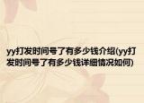 yy打發(fā)時(shí)間號了有多少錢介紹(yy打發(fā)時(shí)間號了有多少錢詳細(xì)情況如何)