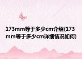 173mm等于多少cm介紹(173mm等于多少cm詳細(xì)情況如何)