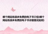 哪個(gè)網(wǎng)站有很多免費(fèi)的電子書介紹(哪個(gè)網(wǎng)站有很多免費(fèi)的電子書詳細(xì)情況如何)