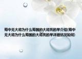 蜀中無大將為什么蜀國的大將死的早介紹(蜀中無大將為什么蜀國的大將死的早詳細情況如何)