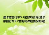 迪卡儂自行車5.2的好嗎介紹(迪卡儂自行車5.2的好嗎詳細情況如何)