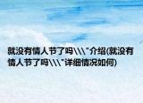 就沒(méi)有情人節(jié)了嗎\