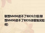 聯(lián)想M490進(jìn)不了BIOS介紹(聯(lián)想M490進(jìn)不了BIOS詳細(xì)情況如何)