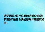 造夢(mèng)西游3是什么類的游戲介紹(造夢(mèng)西游3是什么類的游戲詳細(xì)情況如何)