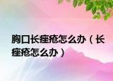 胸口長(zhǎng)痤瘡怎么辦（長(zhǎng)痤瘡怎么辦）