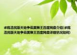 求陳浩民版天地爭霸美猴王百度網(wǎng)盤介紹(求陳浩民版天地爭霸美猴王百度網(wǎng)盤詳細(xì)情況如何)