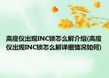 高度儀出現(xiàn)INC鎖怎么解介紹(高度儀出現(xiàn)INC鎖怎么解詳細情況如何)