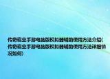傳奇霸業(yè)手游電腦版模擬器輔助使用方法介紹(傳奇霸業(yè)手游電腦版模擬器輔助使用方法詳細(xì)情況如何)