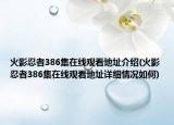 火影忍者386集在線觀看地址介紹(火影忍者386集在線觀看地址詳細(xì)情況如何)