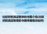比較好的酒店管理的書籍介紹(比較好的酒店管理的書籍詳細(xì)情況如何)