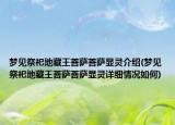 夢見祭祀地藏王菩薩菩薩顯靈介紹(夢見祭祀地藏王菩薩菩薩顯靈詳細情況如何)