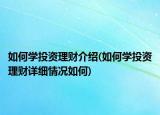如何學投資理財介紹(如何學投資理財詳細情況如何)