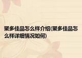 聚多佳品怎么樣介紹(聚多佳品怎么樣詳細情況如何)