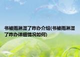 書(shū)被雨淋濕了咋辦介紹(書(shū)被雨淋濕了咋辦詳細(xì)情況如何)