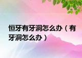 恒牙有牙洞怎么辦（有牙洞怎么辦）