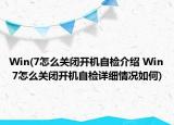 Win(7怎么關(guān)閉開機自檢介紹 Win 7怎么關(guān)閉開機自檢詳細情況如何)