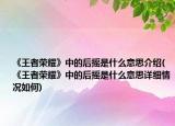 《王者榮耀》中的后搖是什么意思介紹(《王者榮耀》中的后搖是什么意思詳細(xì)情況如何)