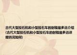 古代大型投石機(jī)和小型投石車的射程是多遠(yuǎn)介紹(古代大型投石機(jī)和小型投石車的射程是多遠(yuǎn)詳細(xì)情況如何)