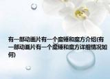 有一部動(dòng)畫片有一個(gè)魔錘和魔方介紹(有一部動(dòng)畫片有一個(gè)魔錘和魔方詳細(xì)情況如何)