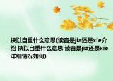 挾以自重什么意思(讀音是jia還是xie介紹 挾以自重什么意思 讀音是jia還是xie詳細(xì)情況如何)