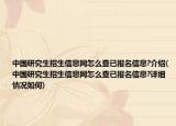 中國研究生招生信息網(wǎng)怎么查已報(bào)名信息?介紹(中國研究生招生信息網(wǎng)怎么查已報(bào)名信息?詳細(xì)情況如何)