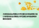 大家覺(jué)得去臺(tái)灣佛光大學(xué)交換生半年如何呢介紹(大家覺(jué)得去臺(tái)灣佛光大學(xué)交換生半年如何呢詳細(xì)情況如何)