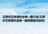 王牌對王牌潛伏是哪一期介紹(王牌對王牌潛伏是哪一期詳細(xì)情況如何)