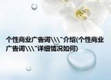 個(gè)性商業(yè)廣告詞\