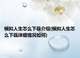 模擬人生怎么下載介紹(模擬人生怎么下載詳細情況如何)