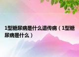 1型糖尿病是什么遺傳?。?型糖尿病是什么）