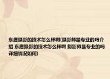 東唐攝影的技術(shù)怎么樣啊(攝影師是專業(yè)的嗎介紹 東唐攝影的技術(shù)怎么樣啊 攝影師是專業(yè)的嗎詳細(xì)情況如何)