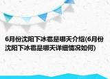 6月份沈陽下冰雹是哪天介紹(6月份沈陽下冰雹是哪天詳細(xì)情況如何)