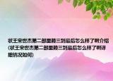 狀王宋世杰第二部里賴三到最后怎么樣了啊介紹(狀王宋世杰第二部里賴三到最后怎么樣了啊詳細(xì)情況如何)