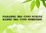許嵩會(huì)出演電影《跑出一片天嗎》嗎介紹(許嵩會(huì)出演電影《跑出一片天嗎》嗎詳細(xì)情況如何)