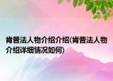 肯普法人物介紹介紹(肯普法人物介紹詳細(xì)情況如何)