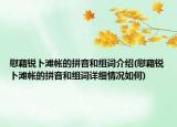 慰藉銳卜灘帳的拼音和組詞介紹(慰藉銳卜灘帳的拼音和組詞詳細(xì)情況如何)