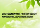 氰戊辛硫磷能給果樹(shù)上打嗎介紹(氰戊辛硫磷能給果樹(shù)上打嗎詳細(xì)情況如何)