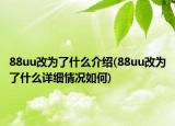 88uu改為了什么介紹(88uu改為了什么詳細(xì)情況如何)