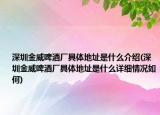 深圳金威啤酒廠具體地址是什么介紹(深圳金威啤酒廠具體地址是什么詳細(xì)情況如何)