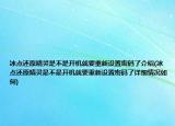 冰點(diǎn)還原精靈是不是開機(jī)就要重新設(shè)置密碼了介紹(冰點(diǎn)還原精靈是不是開機(jī)就要重新設(shè)置密碼了詳細(xì)情況如何)