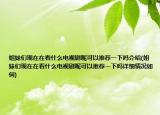 姐妹們現(xiàn)在在看什么電視劇呢可以推薦一下嗎介紹(姐妹們現(xiàn)在在看什么電視劇呢可以推薦一下嗎詳細(xì)情況如何)