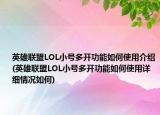 英雄聯(lián)盟LOL小號(hào)多開功能如何使用介紹(英雄聯(lián)盟LOL小號(hào)多開功能如何使用詳細(xì)情況如何)